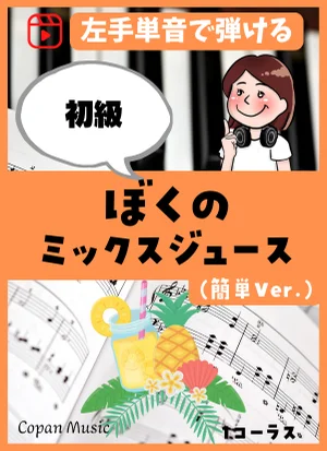 ぼくのミックスジュース(簡単Ver.) by こぱんピアノ