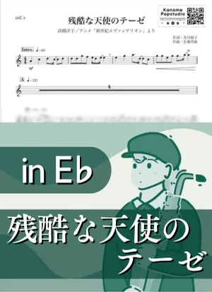 残酷な天使のテーゼ ( inE♭/ 新世紀エヴァンゲリオン ) - 高橋洋子 by Kaname@Popstudio