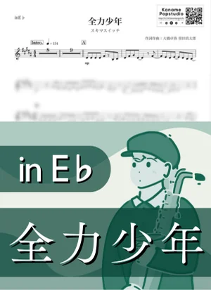 全力少年 ( inE♭/ 夏 ) - スキマスイッチ by Kaname@Popstudio