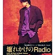 壊れかけのRadio