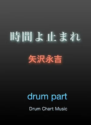 時間よ止まれ (完コピ譜、簡単Ver譜、2セット) - 矢沢永吉 by Drum Chart Music
