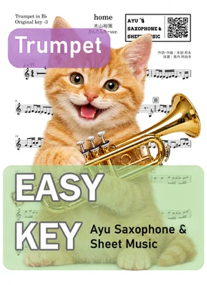 home - 木山裕策 (トランペット かんたんキー（原曲キー-3）) by Ayu Saxophone &amp; Sheet Music