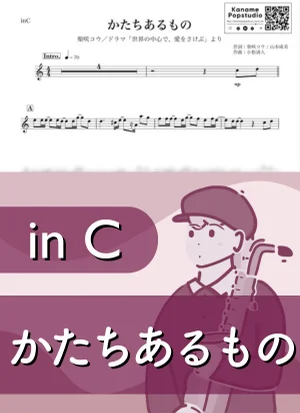 かたちあるもの ( inC / 世界の中心で、愛をさけぶ ) - 柴咲コウ by Kaname@Popstudio