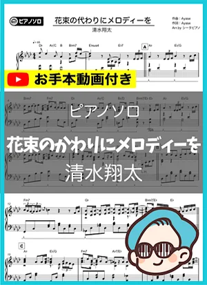 花束のかわりにメロディーを - 清水翔太 by シータピアノ