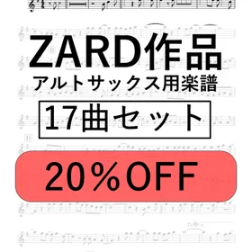 ZARD作品１７曲～アルトサックス用楽譜～　
