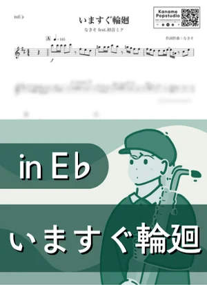 いますぐ輪廻 ( inE♭/ ボーカロイド ) - なきそ feat. 初音ミク by Kaname@Popstudio
