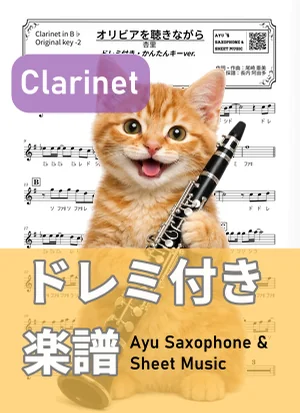 オリビアを聴きながら - 杏里 (クラリネット ドレミ付き・かんたんキー(原曲キー-2)) by Ayu Saxophone & Sheet Music