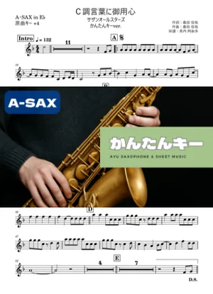C調言葉に御用心 アルトサックス かんたんキー(原曲+4) - サザンオールスターズ by 長内阿由多
