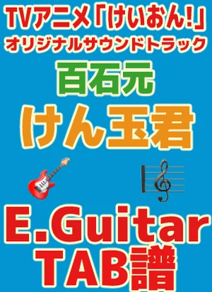 けん玉君（けいおん!アイキャッチ）｜ Guitar TAB譜 - 百石元 by 編曲：百石元 /採譜：GakuChannel