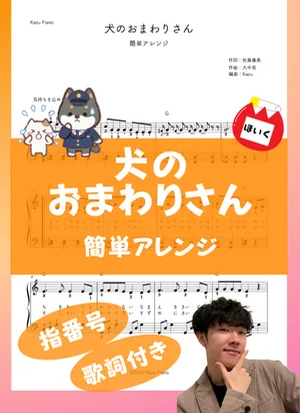 犬のおまわりさん (簡単アレンジ) by かず