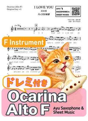 I LOVE YOU - 尾崎豊 (オカリナ AF|ドレミ付き(原曲キー+1)) by Ayu Saxophone & Sheet Music