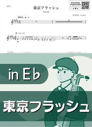 東京フラッシュ ( inE♭ / バウンディ ) - Vaundy by Kaname@Popstudio