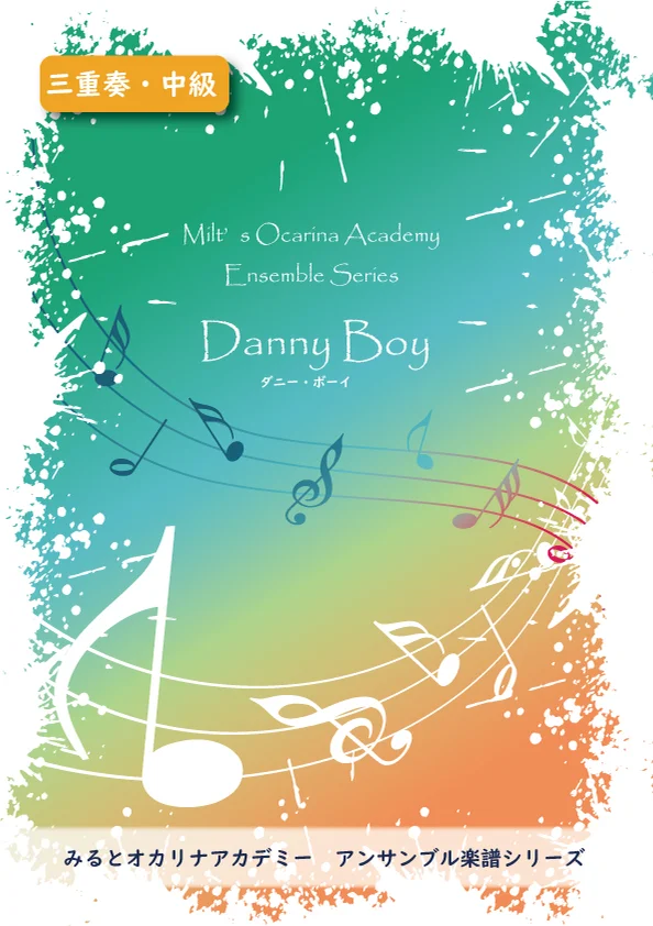 Danny Boy ダニーボーイ (中級) (オカリナ三重奏) by みると