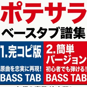 サバシスター/ポテサラ 完コピ、簡単バージョンセット