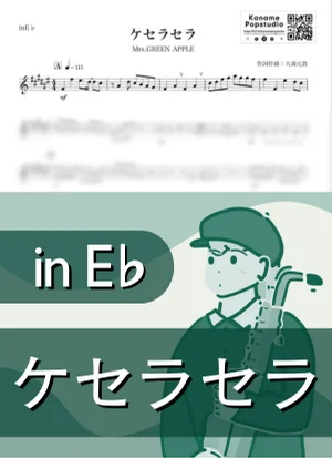 ケセラセラ ( inE♭/ ミセスグリーンアップル ) - Mrs. GREEN APPLE by Kaname@Popstudio