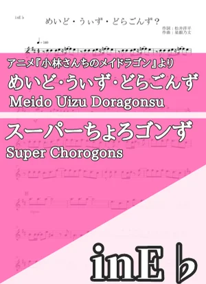 めいど・うぃず・どらごんず - スーパーちょろゴンず (inE♭) by はまなす