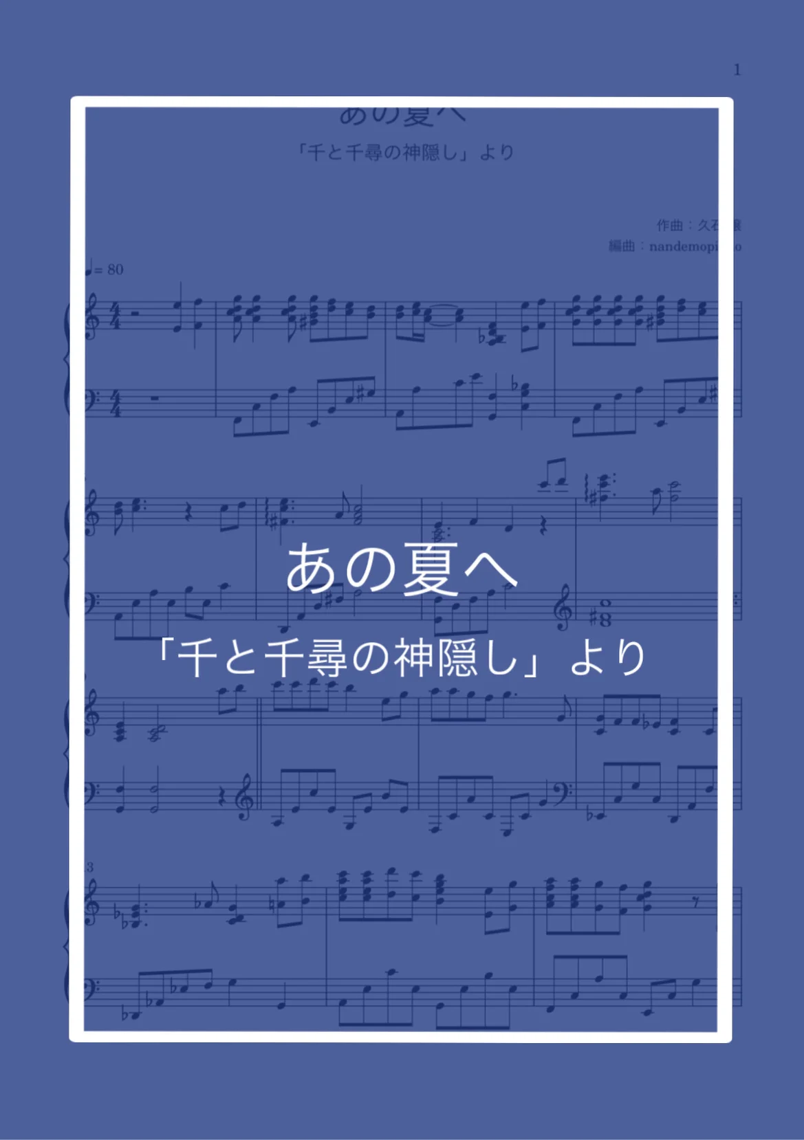 あの夏へ（サビのみ） - 久石譲 by nandemopiano♡