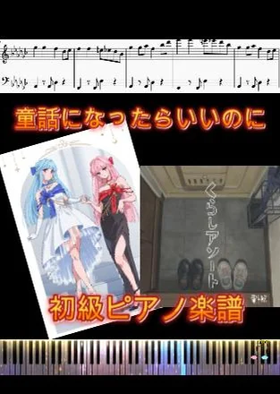 童話になったらいいのに - 電キ鯨 (初中級ピアノ楽譜) by op.R