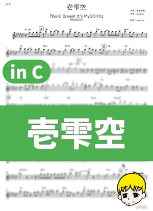 壱雫空 - MyGO!!!!! (『BanG Dream! It's MyGO!!!!!』 / in C) by muta-sax