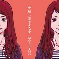 イノチミジカシコイセヨオトメ