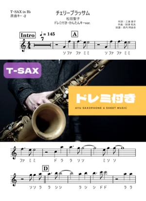 チェリーブラッサムテナーサックス ドレミ付き・かんたんキー(原曲-2) - 松田聖子 by 長内阿由多