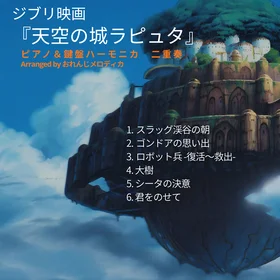 映画『天空の城ラピュタ』【ピアノ&鍵盤ハーモニカ二重奏】全6曲。