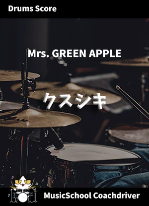 クスシキ - Mrs.GREEN APPLE (ドラム・薬屋のひとりごと) by ハラショー