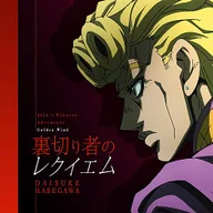 裏切り者のレクイエム