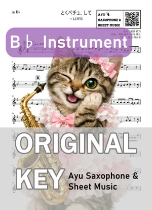 とくべチュ、して - =LOVE (in B♭|テナーサックス等) by Ayu Saxophone &amp; Sheet Music