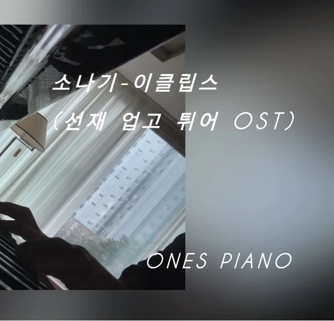 소나기(선재 업고 튀어OST) - 이클립스 by Ones Piano
