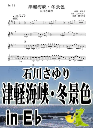 津軽海峡・冬景色 - 石川さゆり by 鰐川大輔