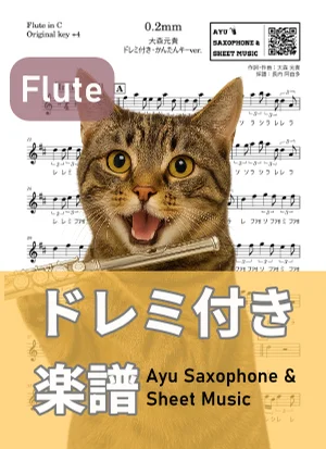 0.2mm - 大森元貴 (フルートドレミ付き・かんたんキー(原曲+4)) by Ayu Saxophone & Sheet Music