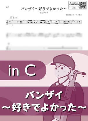 バンザイ〜好きでよかった〜 ( inC ) - ウルフルズ by Kaname@Popstudio