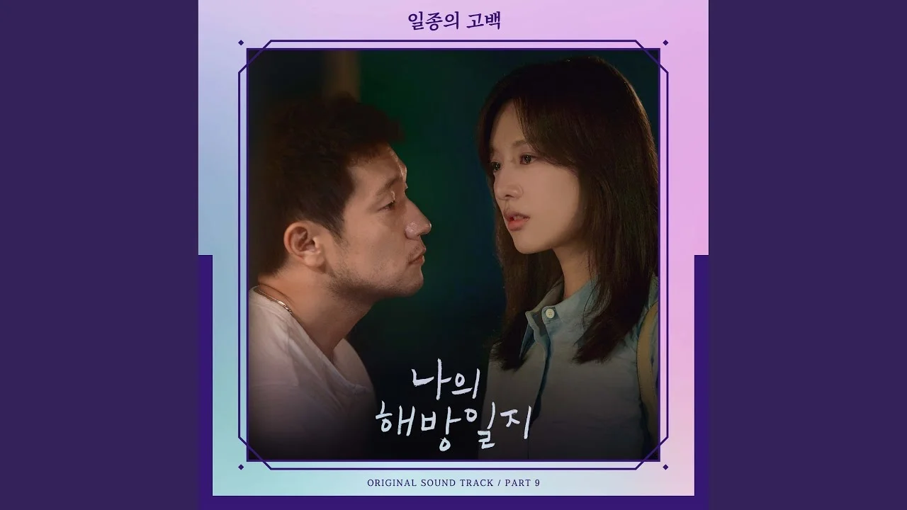 일종의 고백 - 곽진언 by freestyle pianoman