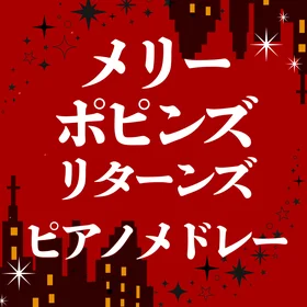 メリーポピンズ リターンズ ピアノメドレー