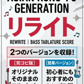 ASIAN KUNG-FU GENERATION/リライト 完コピ、簡単バージョンセット