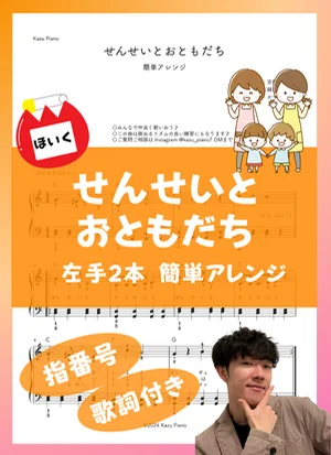 せんせいとおともだち (左手２本 簡単アレンジ) by かず