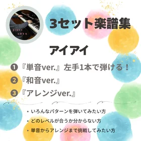 3セット楽譜集　単音和音アレンジ