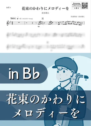 花束のかわりにメロディーを ( inB♭/ デザイナーベイビー ) - 清水翔太 by Kaname@Popstudio