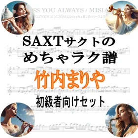 【めちゃラク譜】みんな大好き♬「竹内まりや」初級者向け ドレミあり お得な9曲セット!!