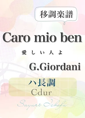 〈Caro mio ben-愛しい人よ〉 短３度下・ハ長調/Cdur - G.Giordani（ジョルダーニ） (声楽・移調楽譜) by さゆり