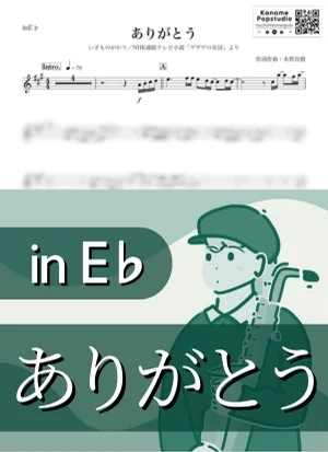 ありがとう ( inE♭/ NHK連続テレビ小説 ゲゲゲの女房 / 朝ドラ ) - いきものがかり by Kaname@Popstudio