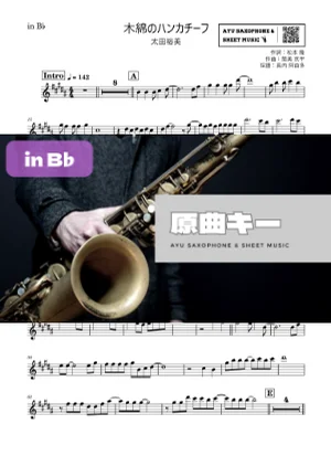 木綿のハンカチーフ in B♭ - 太田裕美 by Ayu Saxophone & Sheet Music