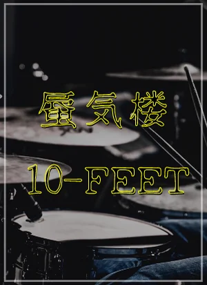 蜃気楼 - 10-FEET by DSU