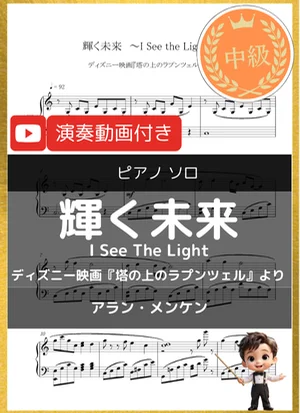 輝く未来_I See The Light - Alan Menken (ディズニー映画『塔の上のラプンツェル』より/中級) by 音カケル