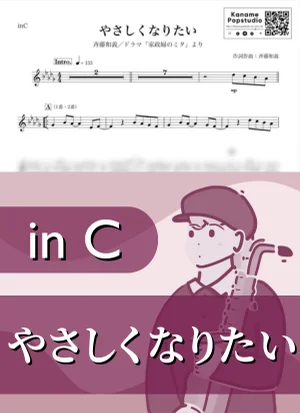やさしくなりたい ( inC / 家政婦のミタ ) - 斉藤和義 by Kaname@Popstudio