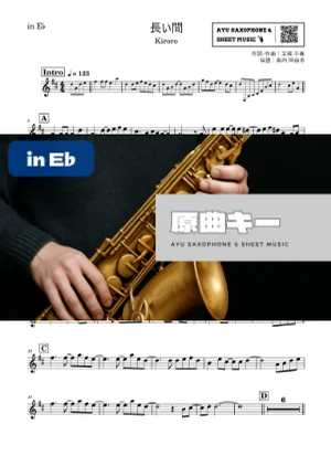 長い間 - Kiroro (in E♭|アルトサックス等) by Ayu Saxophone & Sheet Music