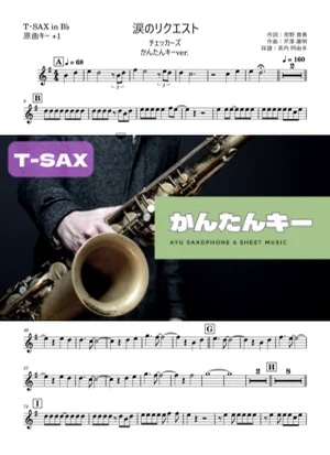 涙のリクエストテナーサックス かんたんキー(原曲+1) - チェッカーズ by 長内阿由多