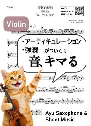 魔法の絨毯 - 川崎 鷹也 (【音、キマる】Violin) by Ayu Saxophone & Sheet Music