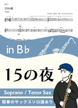 15の夜 ( inB♭/ 昭和 ) - 尾崎豊 by Kaname@Popstudio